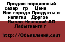 Продаю порционный сахар 5 гр. › Цена ­ 64 - Все города Продукты и напитки » Другое   . Ямало-Ненецкий АО,Лабытнанги г.